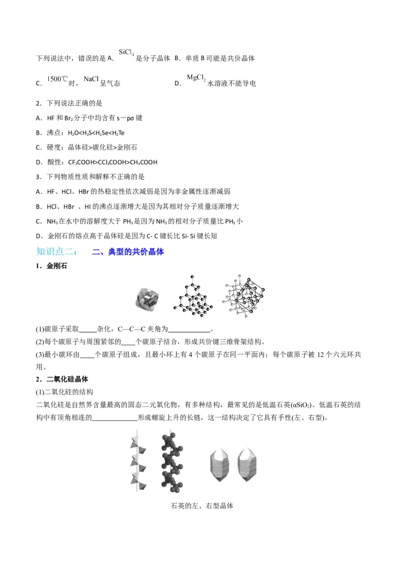 第12讲共价晶体（学生版）-（人教2019选择性必修2）_高化_595801221724高中化学新人教版选择性必修一二三电子版教案PPT课件高中试卷_选择性必修2册（人教版）_讲义