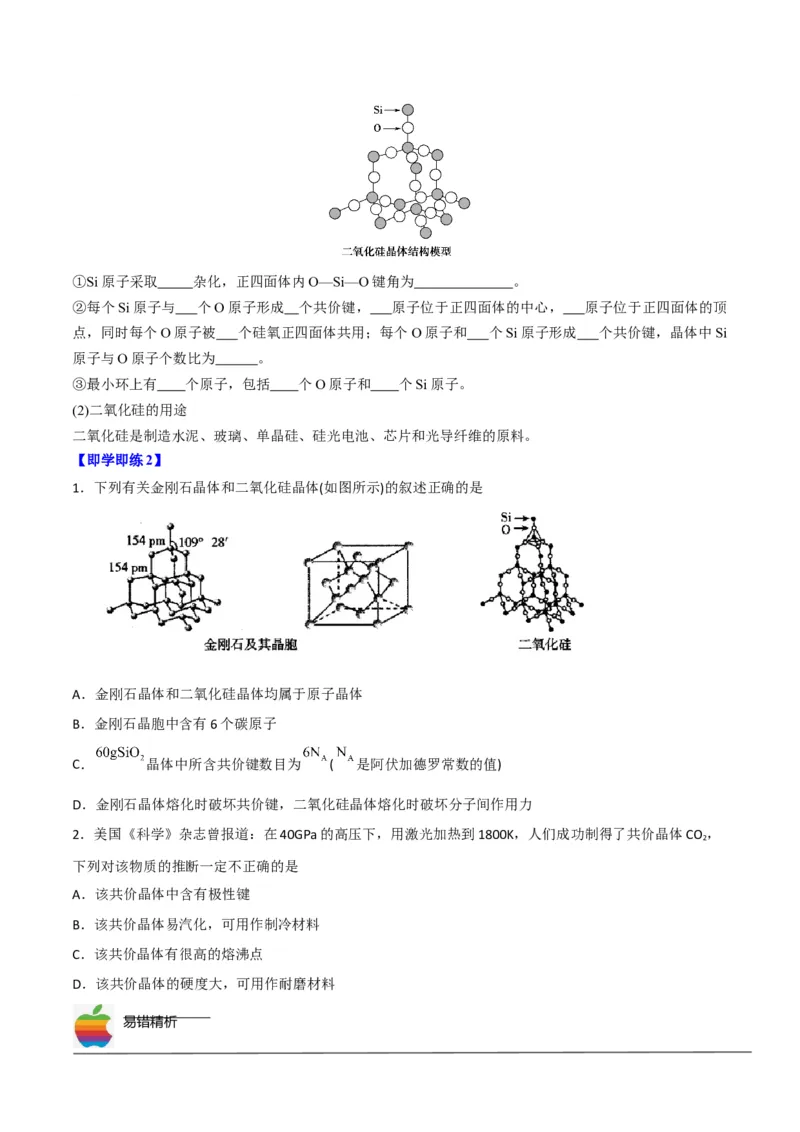 第12讲共价晶体（学生版）-（人教2019选择性必修2）_高化_595801221724高中化学新人教版选择性必修一二三电子版教案PPT课件高中试卷_选择性必修2册（人教版）_讲义