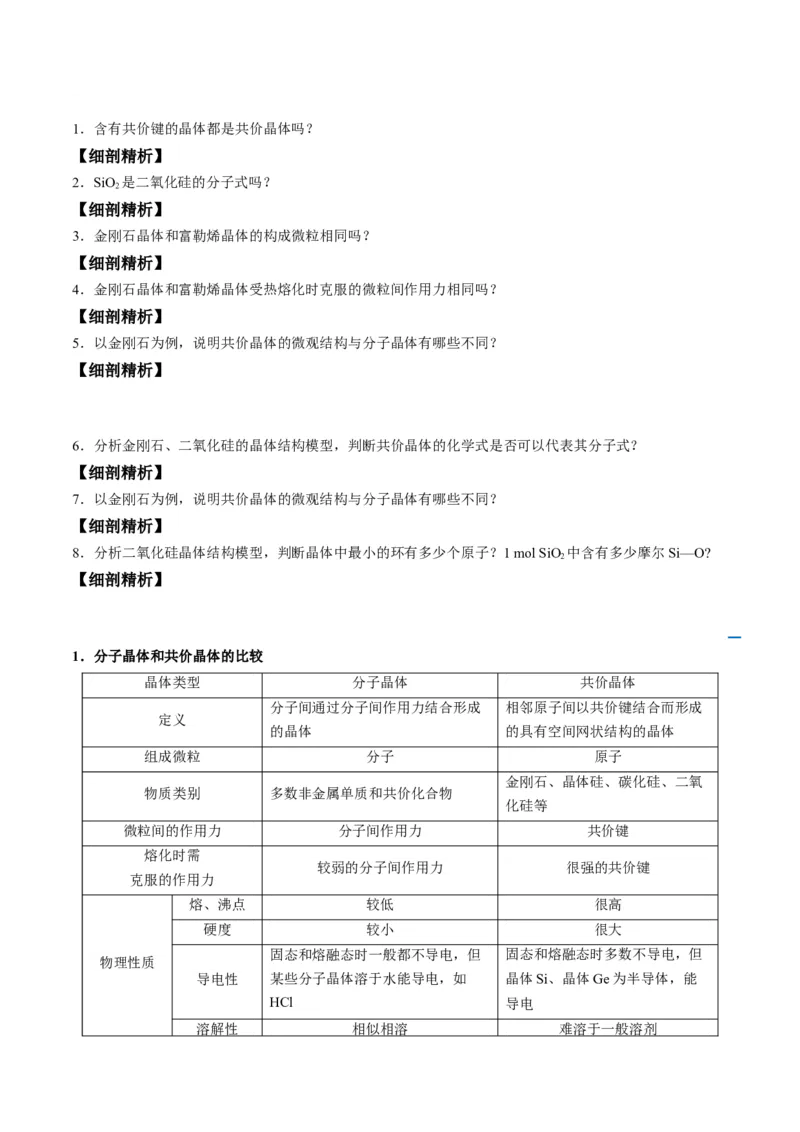 第12讲共价晶体（学生版）-（人教2019选择性必修2）_高化_595801221724高中化学新人教版选择性必修一二三电子版教案PPT课件高中试卷_选择性必修2册（人教版）_讲义