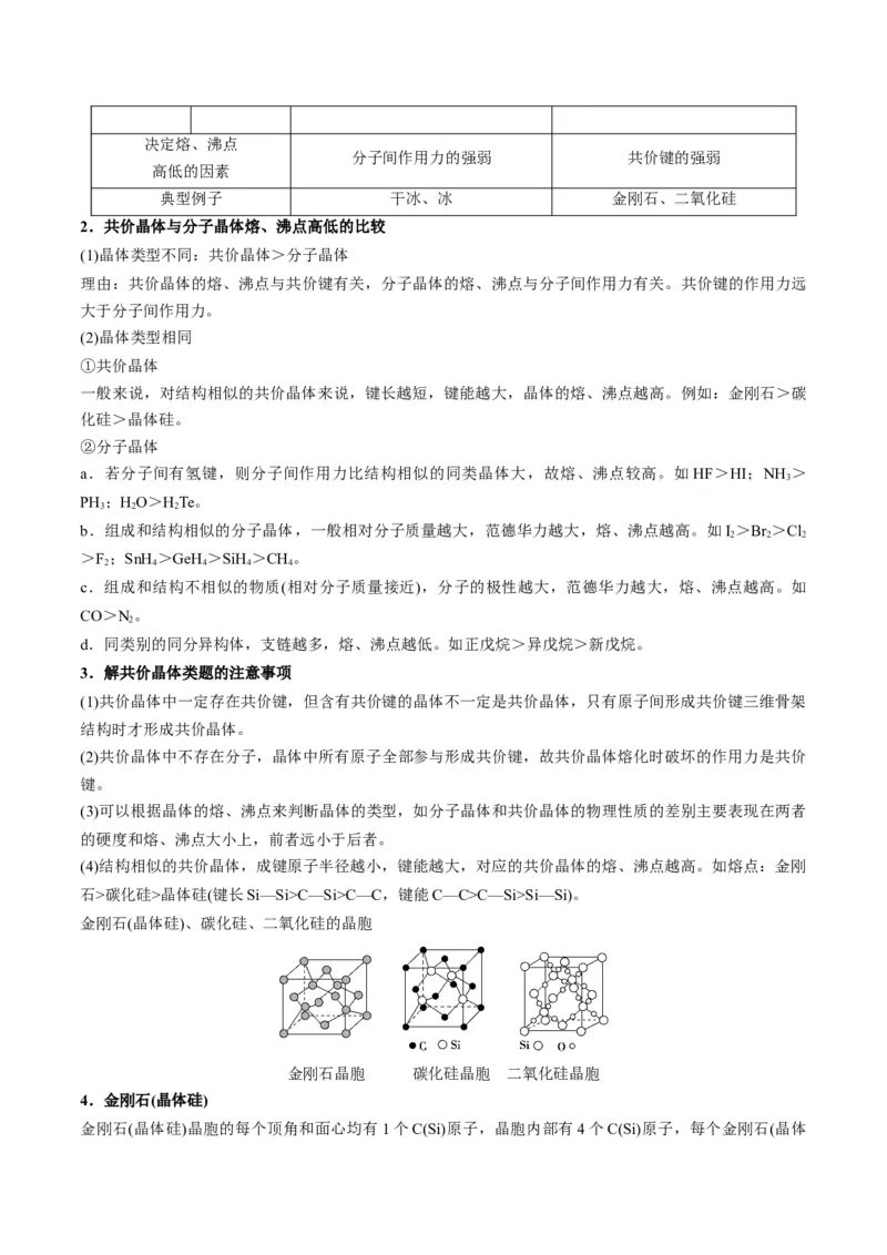 第12讲共价晶体（学生版）-（人教2019选择性必修2）_高化_595801221724高中化学新人教版选择性必修一二三电子版教案PPT课件高中试卷_选择性必修2册（人教版）_讲义