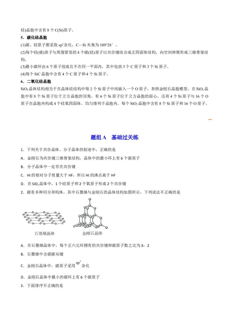 第12讲共价晶体（学生版）-（人教2019选择性必修2）_高化_595801221724高中化学新人教版选择性必修一二三电子版教案PPT课件高中试卷_选择性必修2册（人教版）_讲义