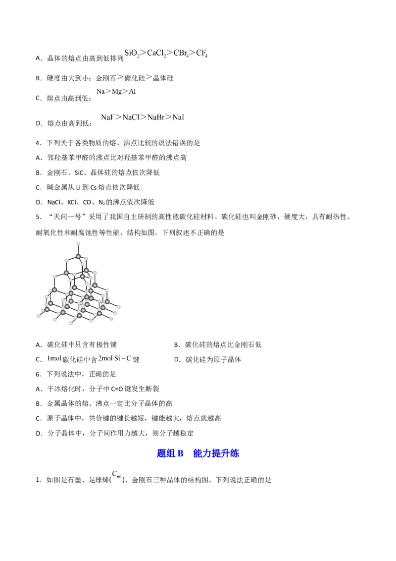 第12讲共价晶体（学生版）-（人教2019选择性必修2）_高化_595801221724高中化学新人教版选择性必修一二三电子版教案PPT课件高中试卷_选择性必修2册（人教版）_讲义