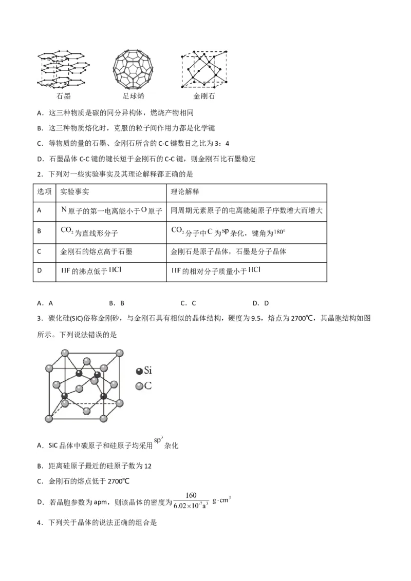 第12讲共价晶体（学生版）-（人教2019选择性必修2）_高化_595801221724高中化学新人教版选择性必修一二三电子版教案PPT课件高中试卷_选择性必修2册（人教版）_讲义