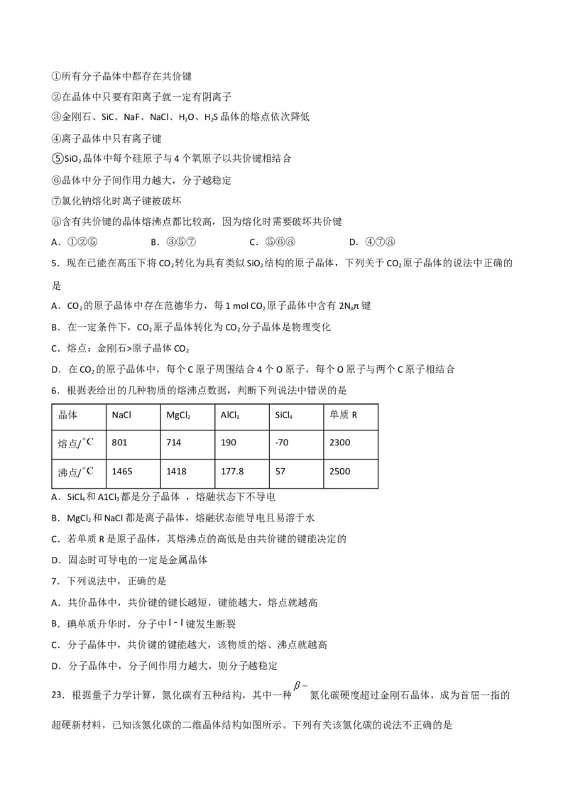 第12讲共价晶体（学生版）-（人教2019选择性必修2）_高化_595801221724高中化学新人教版选择性必修一二三电子版教案PPT课件高中试卷_选择性必修2册（人教版）_讲义