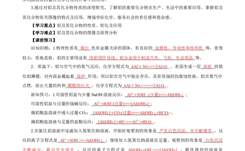 专题3铝及其化合物的转化及图像（导学案）-（人教版2019必修第一册）（解析版）_高化_595801221724高中化学新人教版选择性必修一二三电子版教案PPT课件高中试卷_必修一册（人教版）