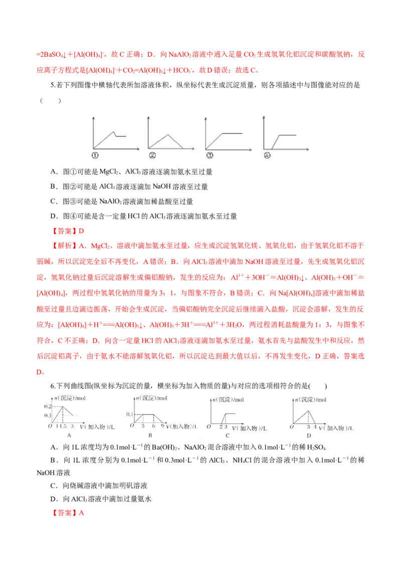 专题3铝及其化合物的转化及图像（导学案）-（人教版2019必修第一册）（解析版）_高化_595801221724高中化学新人教版选择性必修一二三电子版教案PPT课件高中试卷_必修一册（人教版）