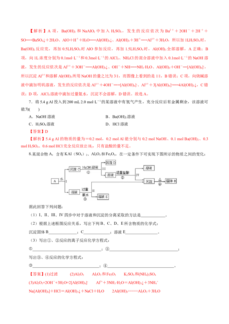 专题3铝及其化合物的转化及图像（导学案）-（人教版2019必修第一册）（解析版）_高化_595801221724高中化学新人教版选择性必修一二三电子版教案PPT课件高中试卷_必修一册（人教版）