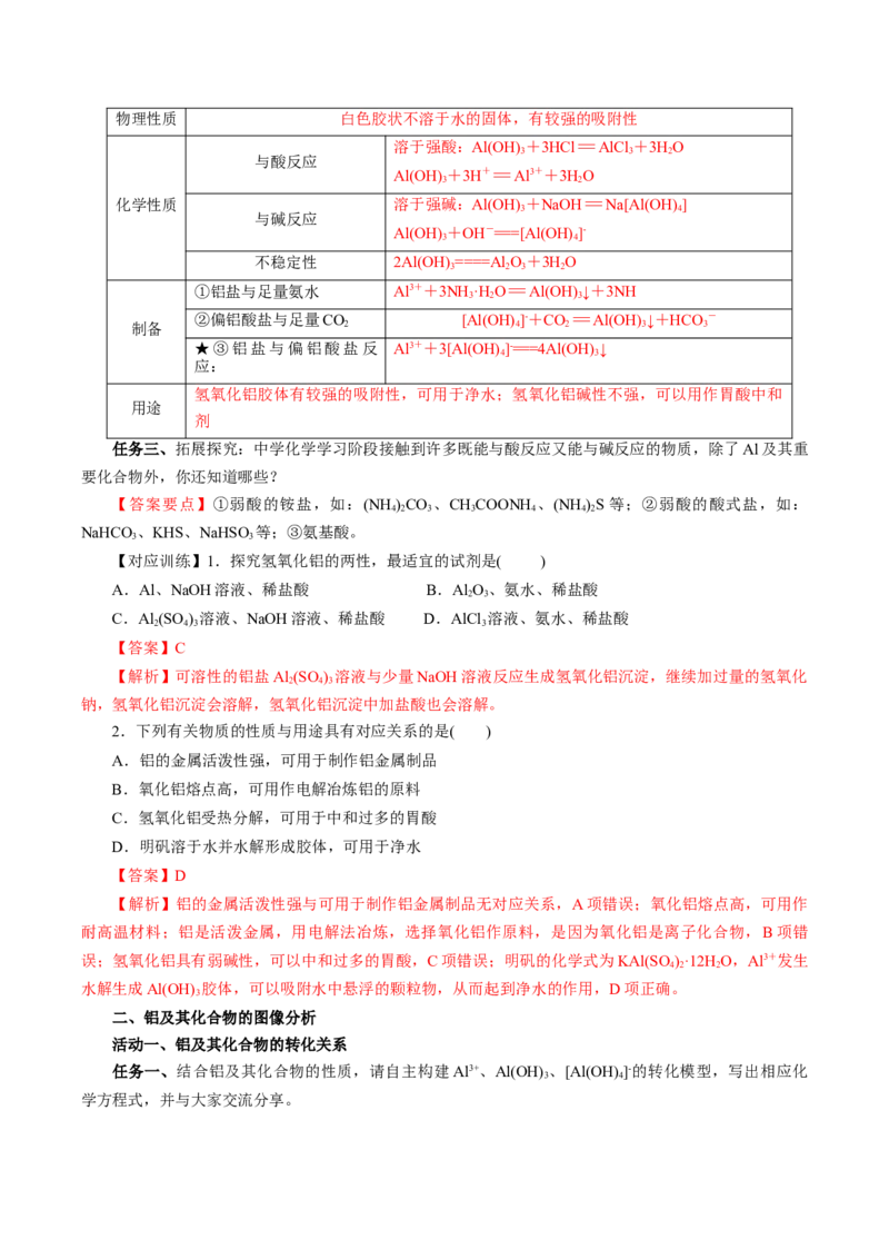 专题3铝及其化合物的转化及图像（导学案）-（人教版2019必修第一册）（解析版）_高化_595801221724高中化学新人教版选择性必修一二三电子版教案PPT课件高中试卷_必修一册（人教版）