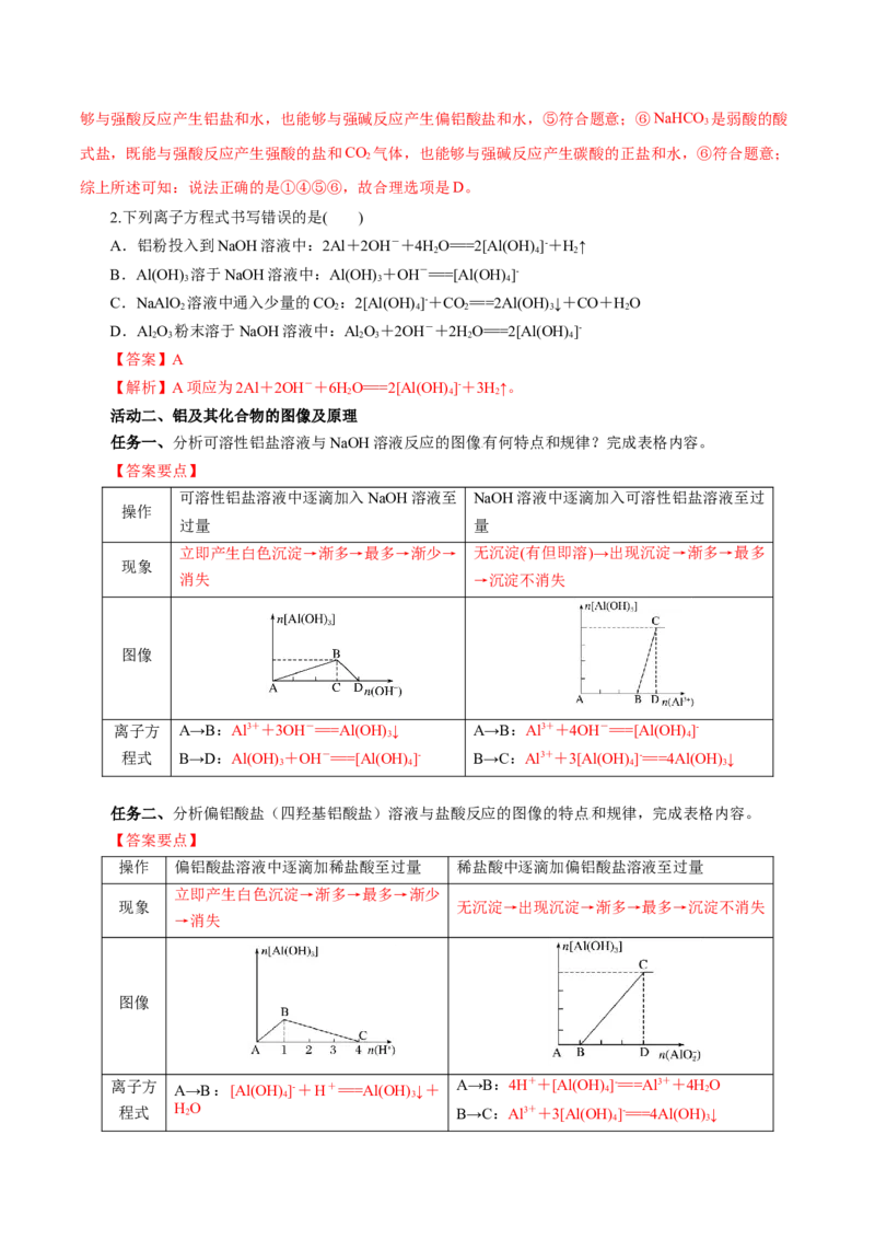 专题3铝及其化合物的转化及图像（导学案）-（人教版2019必修第一册）（解析版）_高化_595801221724高中化学新人教版选择性必修一二三电子版教案PPT课件高中试卷_必修一册（人教版）