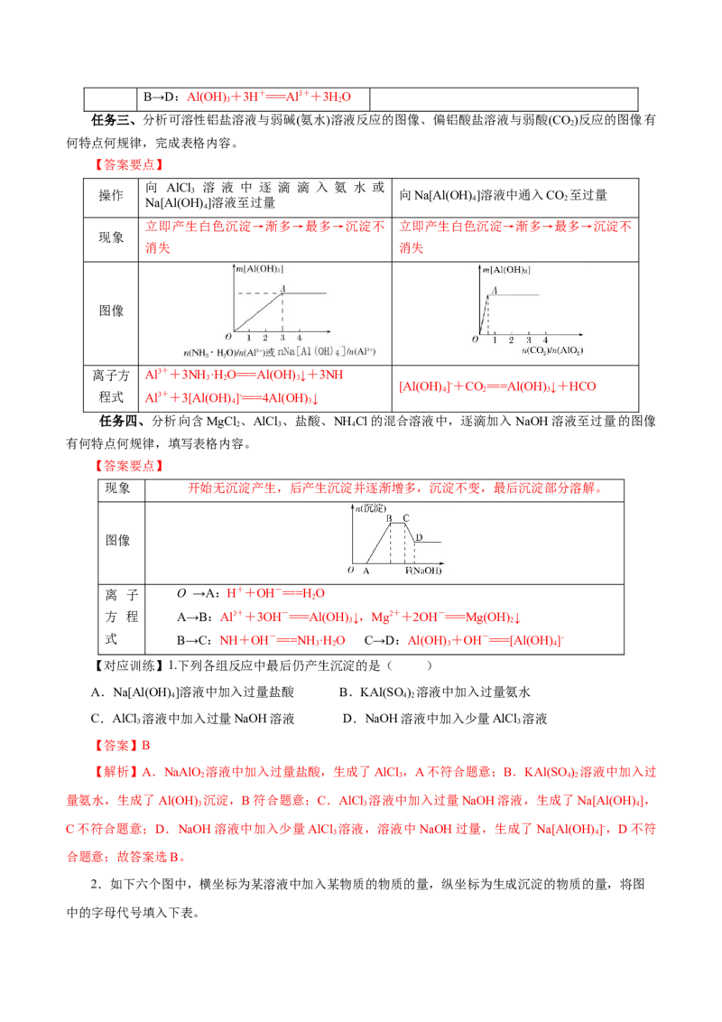 专题3铝及其化合物的转化及图像（导学案）-（人教版2019必修第一册）（解析版）_高化_595801221724高中化学新人教版选择性必修一二三电子版教案PPT课件高中试卷_必修一册（人教版）