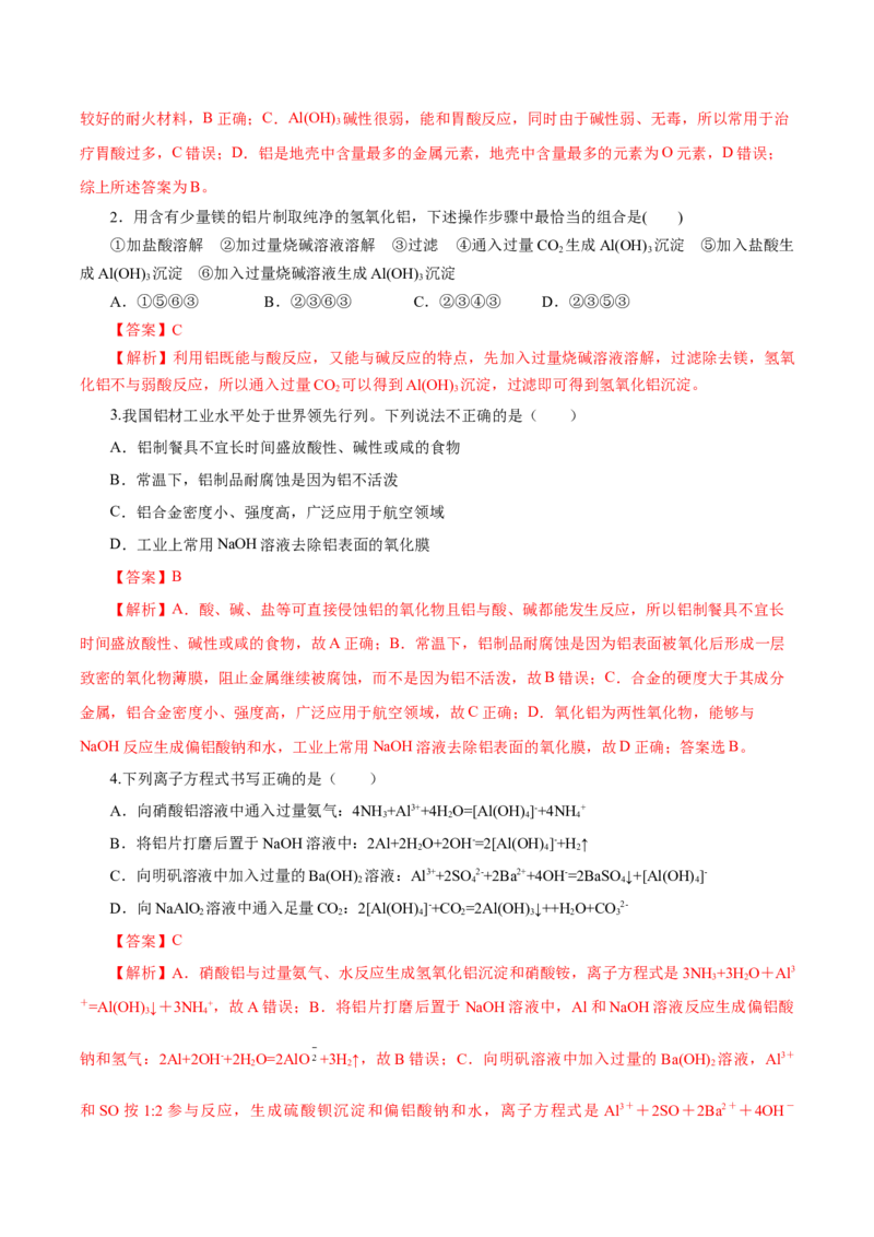 专题3铝及其化合物的转化及图像（导学案）-（人教版2019必修第一册）（解析版）_高化_595801221724高中化学新人教版选择性必修一二三电子版教案PPT课件高中试卷_必修一册（人教版）