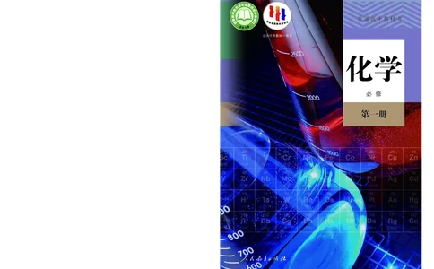 化学必修第1册_高化_595801221724高中化学新人教版选择性必修一二三电子版教案PPT课件高中试卷_必修一册（人教版）