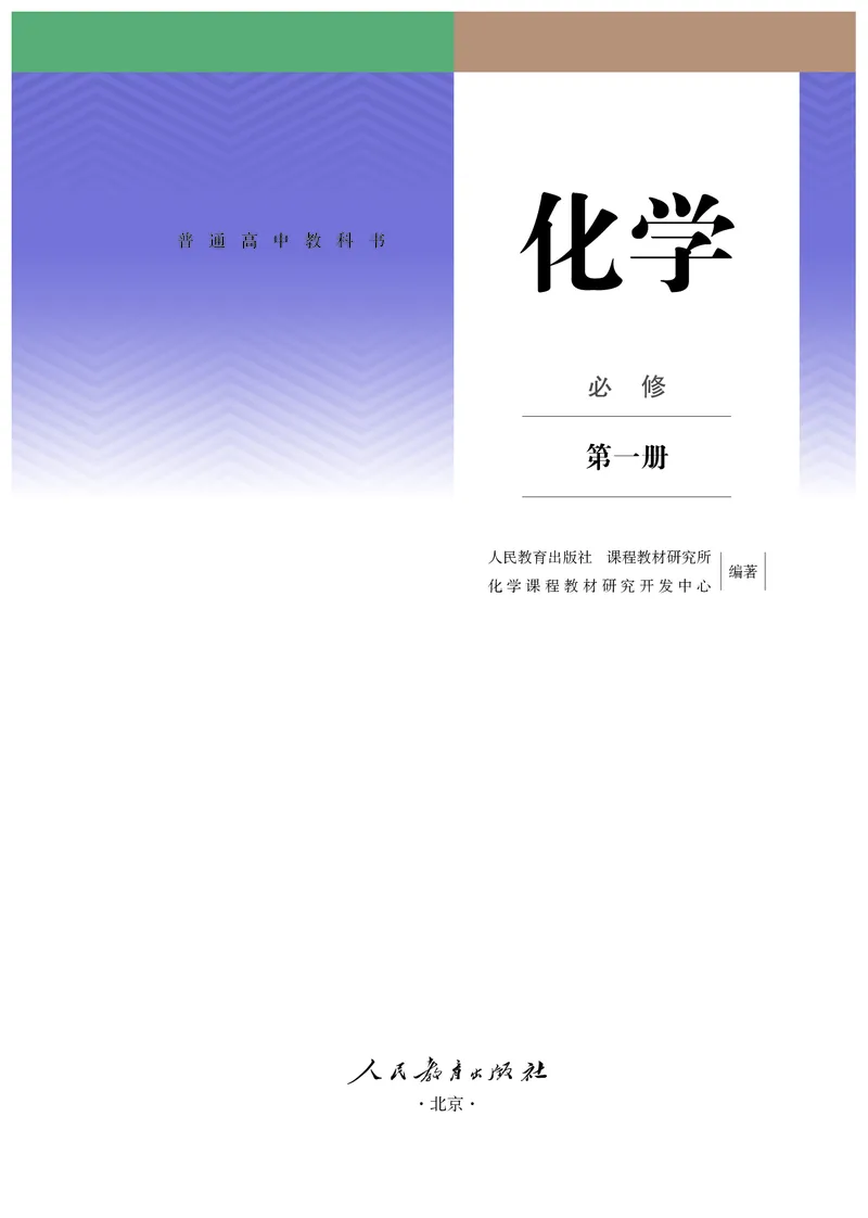 化学必修第1册_高化_595801221724高中化学新人教版选择性必修一二三电子版教案PPT课件高中试卷_必修一册（人教版）