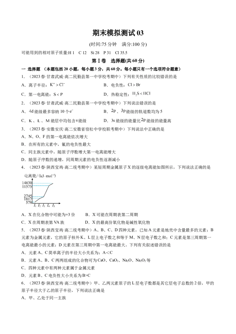 期末模拟测试03（原卷版）_高化_595801221724高中化学新人教版选择性必修一二三电子版教案PPT课件高中试卷_选择性必修2册（人教版）_期中+期末