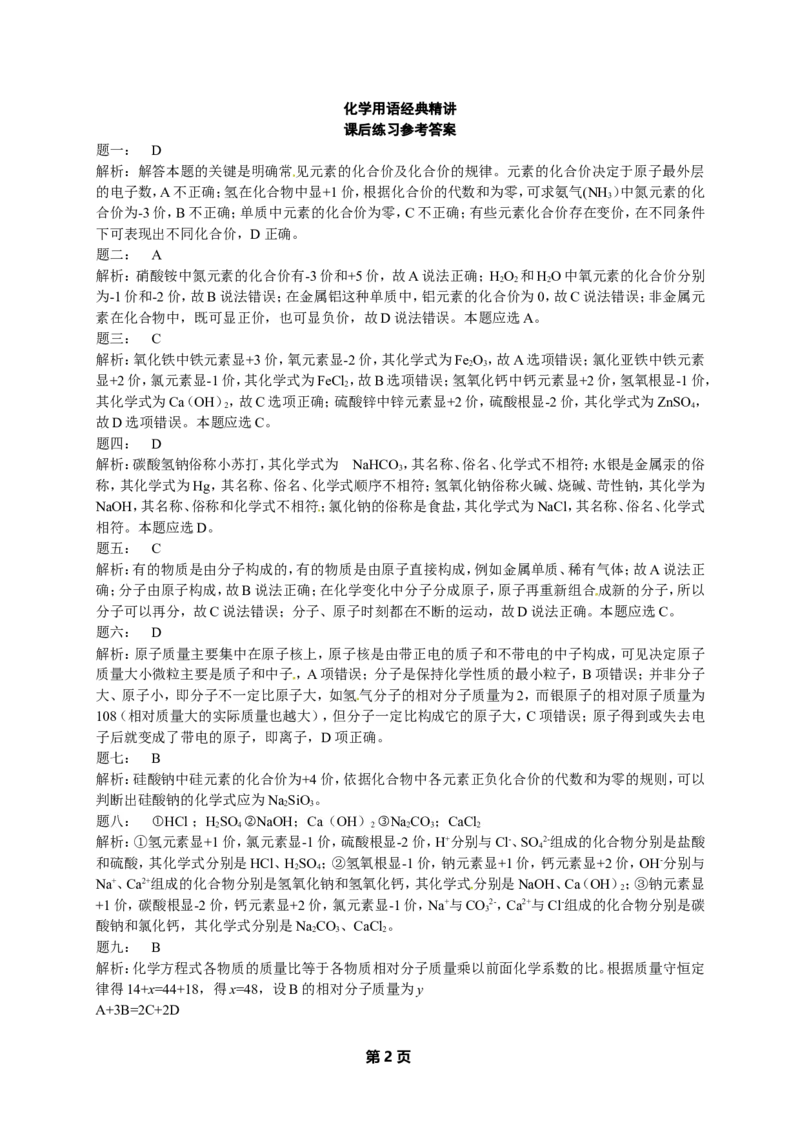 专题化学用语经典精讲课后练习及详解_初中化学_01.人教版初中化学_07.初中化学中考总复习_人教版化学中考专题复习