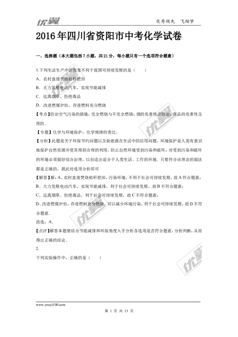 2016年四川省资阳市中考化学试卷（word版，含解析）_初中化学_01.人教版初中化学_01.初中化学课件PPT--教案--试题_初中化学全套(课件--教案--配套)_18年初中化学9年级上