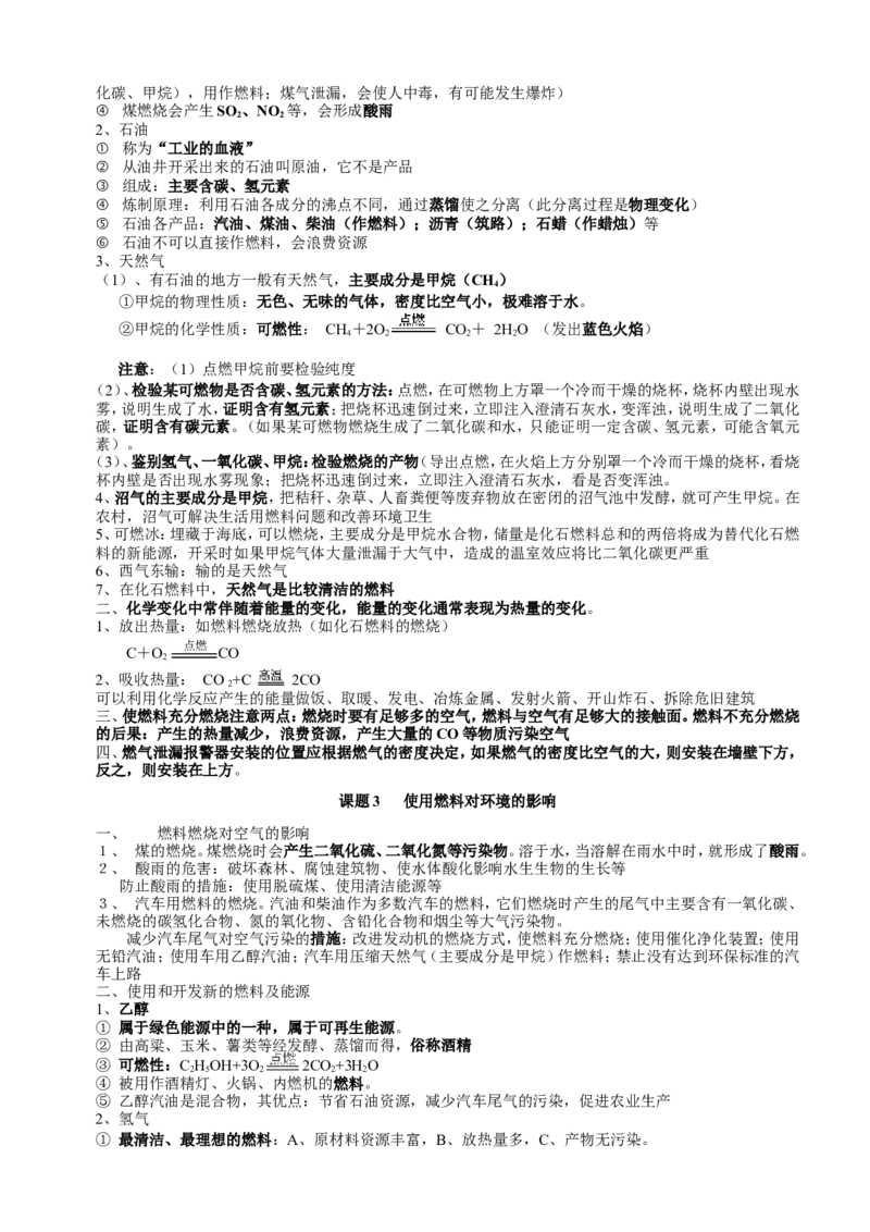 人教版化学九年级上册第7单元《燃烧及其利用》知识点总结（3课题）_初中化学_01.人教版初中化学_01.初中化学课件PPT--教案--试题_初中化学18年试卷_人教版九年级化学上册2018