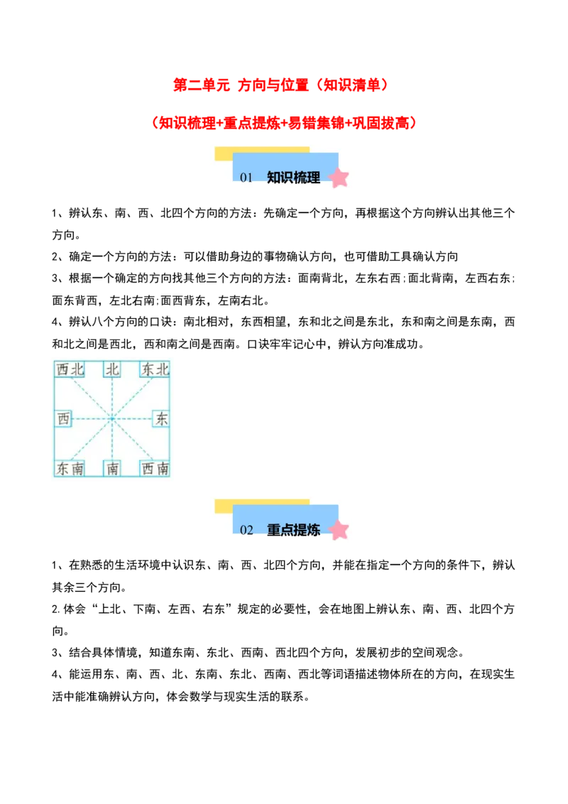 第二单元方向与位置（知识清单）-（教师版）（北师大版）_26春北师大版数学二下_19、赠送其它资料_二年级数学下册（北师大版）_旧版_二年级数学下册（北师大版）_期末总复习-K157