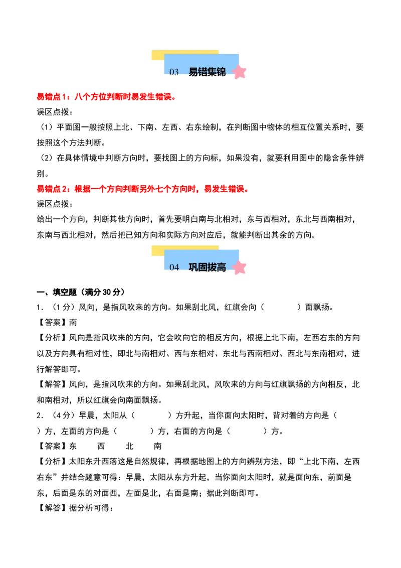 第二单元方向与位置（知识清单）-（教师版）（北师大版）_26春北师大版数学二下_19、赠送其它资料_二年级数学下册（北师大版）_旧版_二年级数学下册（北师大版）_期末总复习-K157