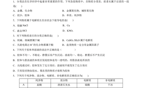 第一章物质及其变化（单元测试）-（人教版2019必修第一册）（原卷版）_高化_595801221724高中化学新人教版选择性必修一二三电子版教案PPT课件高中试卷_必修一册（人教版）_单元测试