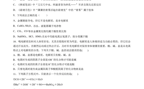 第一章物质及其变化（单元测试）-（人教版2019必修第一册）（原卷版）_高化_595801221724高中化学新人教版选择性必修一二三电子版教案PPT课件高中试卷_必修一册（人教版）_单元测试