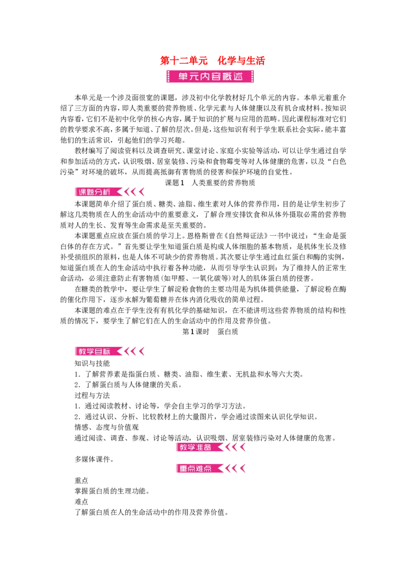 九年级化学下册-第十二单元-化学与生活教案-新人教版_初中化学_01.人教版初中化学_01.初中化学课件PPT--教案--试题_初中化学&mdash;课件&mdash;教案&mdash;试题-推荐_9年级下课件教案试题