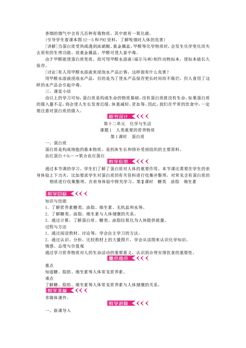 九年级化学下册-第十二单元-化学与生活教案-新人教版_初中化学_01.人教版初中化学_01.初中化学课件PPT--教案--试题_初中化学&mdash;课件&mdash;教案&mdash;试题-推荐_9年级下课件教案试题