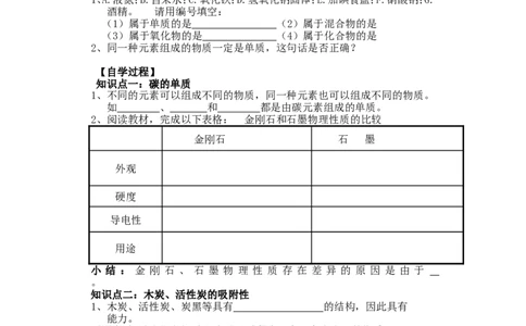 九年级化学上册-第六单元-碳和碳的氧化物-课题1-金刚石-石墨和C60研学案_初中化学_01.人教版初中化学_01.初中化学课件PPT--教案--试题_初中化学&mdash;课件&mdash;教案&mdash;试题-推荐_第6单元