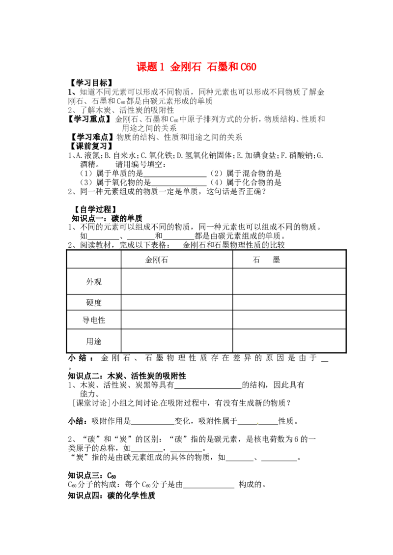 九年级化学上册-第六单元-碳和碳的氧化物-课题1-金刚石-石墨和C60研学案_初中化学_01.人教版初中化学_01.初中化学课件PPT--教案--试题_初中化学&mdash;课件&mdash;教案&mdash;试题-推荐_第6单元