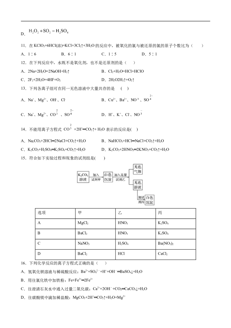 第一章物质及其变化过关测试提高卷-2020-2021学年高一化学单元复习一遍过（人教版2019必修第一册）（原卷版）_高化_2025春-人教版高中化学_01新版高中化学必修一_6.期末复习