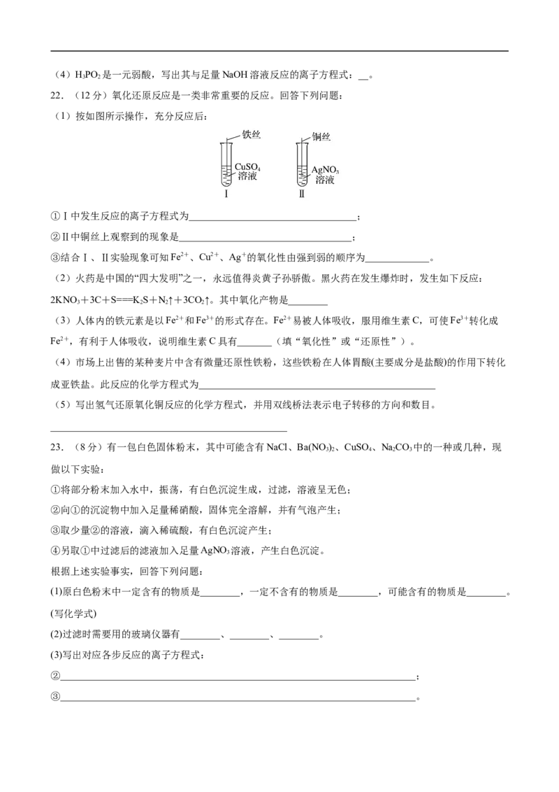 第一章物质及其变化过关测试提高卷-2020-2021学年高一化学单元复习一遍过（人教版2019必修第一册）（原卷版）_高化_2025春-人教版高中化学_01新版高中化学必修一_6.期末复习