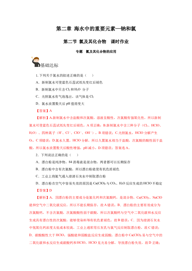 专题3氯及其化合物的应用（分层作业）-（人教版2019必修第一册）（解析版）_高化_595801221724高中化学新人教版选择性必修一二三电子版教案PPT课件高中试卷_必修一册（人教版）_分层作业