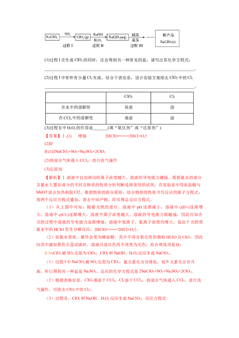 专题3氯及其化合物的应用（分层作业）-（人教版2019必修第一册）（解析版）_高化_595801221724高中化学新人教版选择性必修一二三电子版教案PPT课件高中试卷_必修一册（人教版）_分层作业