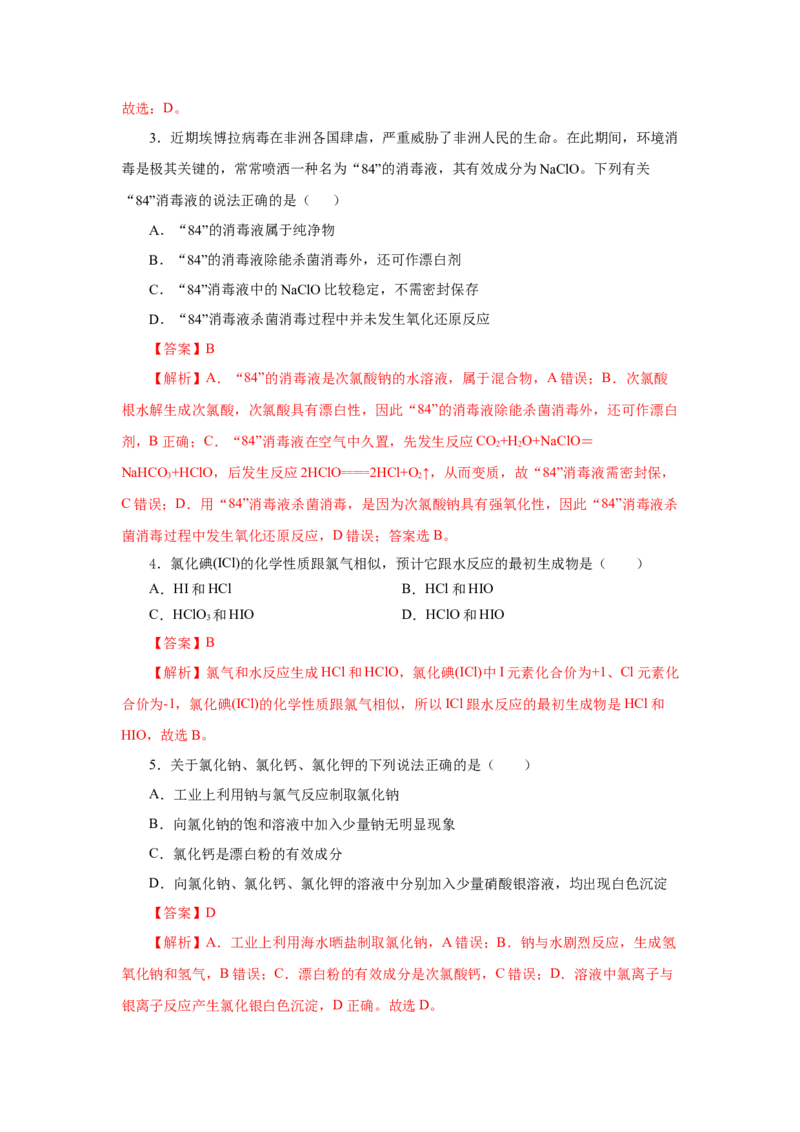专题3氯及其化合物的应用（分层作业）-（人教版2019必修第一册）（解析版）_高化_595801221724高中化学新人教版选择性必修一二三电子版教案PPT课件高中试卷_必修一册（人教版）_分层作业