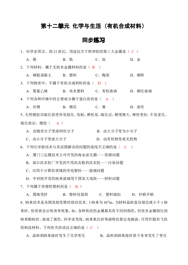 初中化学九年级下册同步练习及答案第12单元课题3有机合成材料_初中化学_01.人教版初中化学_01.初中化学课件PPT--教案--试题_初中化学18年试卷_人教版九年级化学下册2018