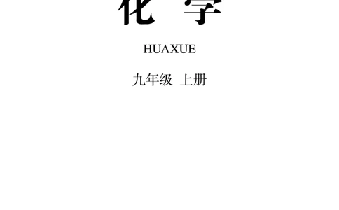 人教版初中化学九年级上册电子课本(新版)_初中化学_01.人教版初中化学_01.初中化学课件PPT--教案--试题_初中化学全套_化学教案_化学：人教版九年级新版上下册PDF电子课本（2份）