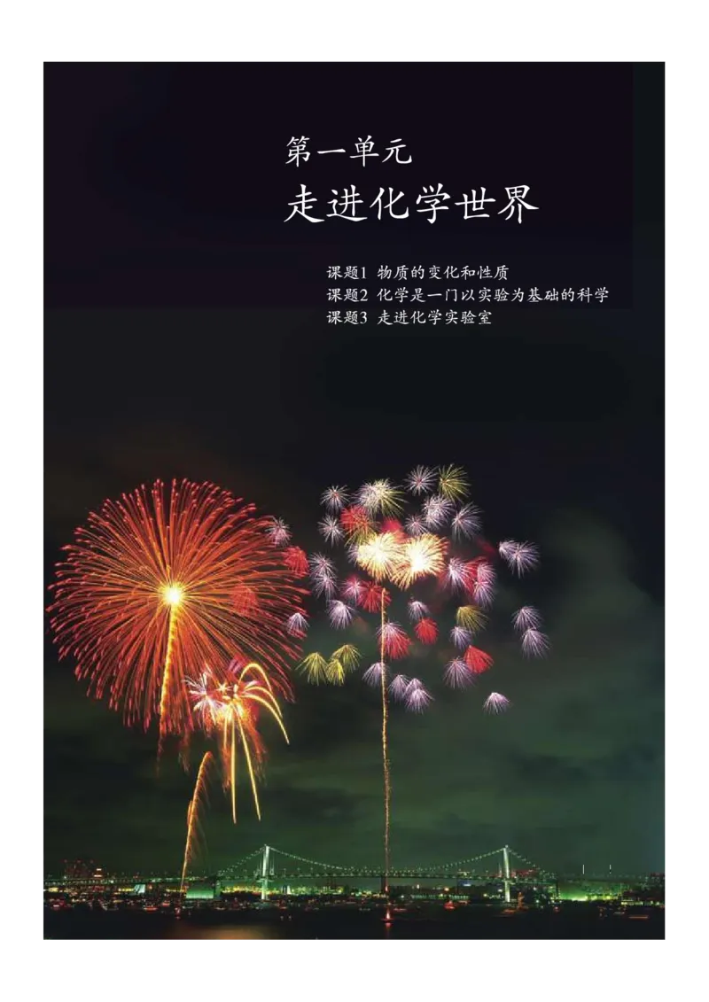 人教版初中化学九年级上册电子课本(新版)_初中化学_01.人教版初中化学_01.初中化学课件PPT--教案--试题_初中化学全套_化学教案_化学：人教版九年级新版上下册PDF电子课本（2份）