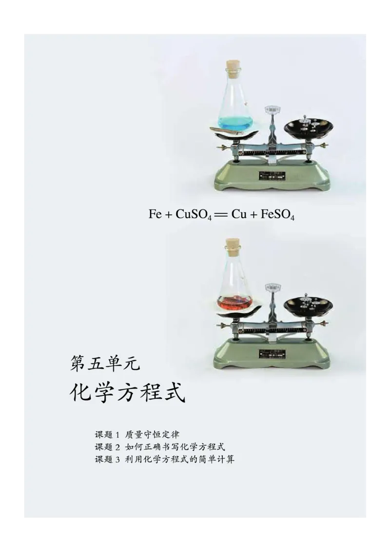人教版初中化学九年级上册电子课本(新版)_初中化学_01.人教版初中化学_01.初中化学课件PPT--教案--试题_初中化学全套_化学教案_化学：人教版九年级新版上下册PDF电子课本（2份）