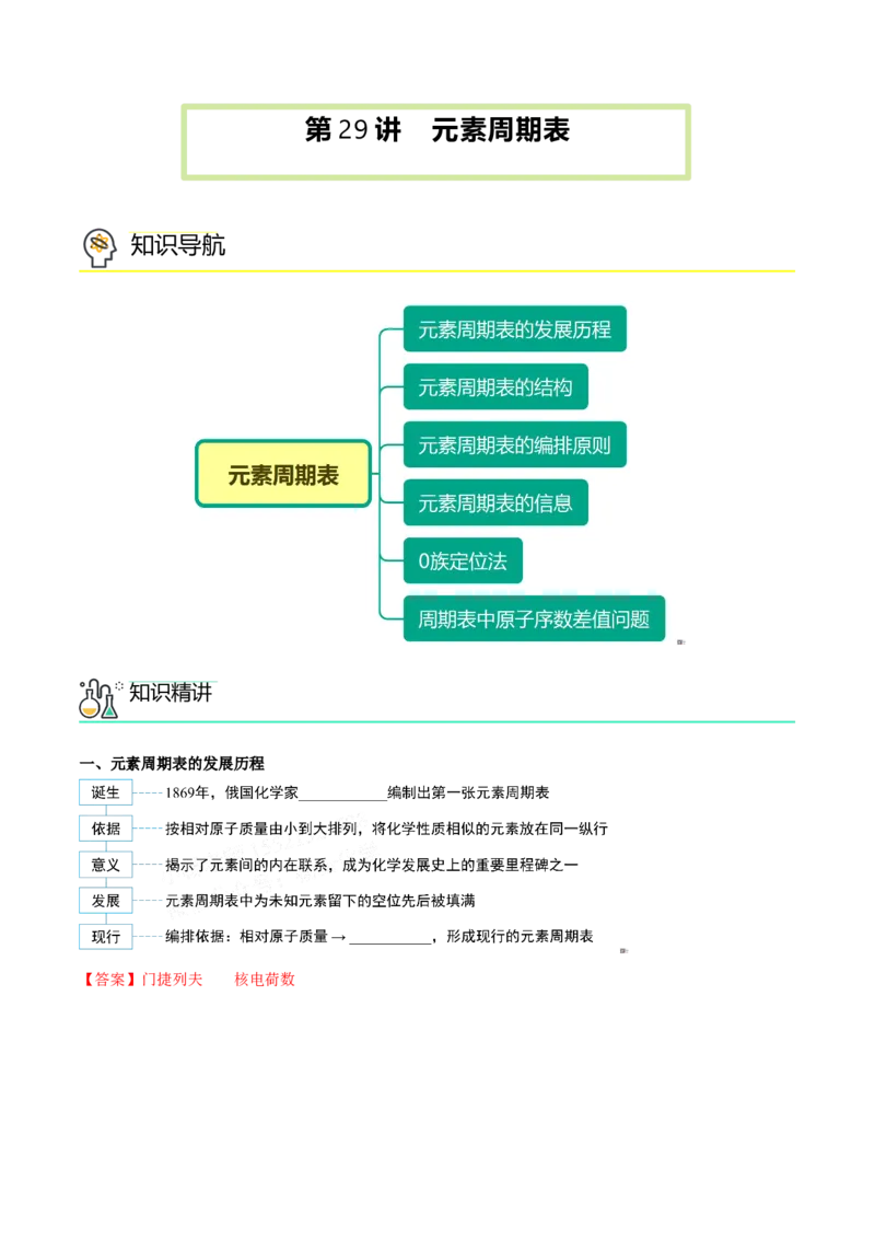 第29讲元素周期表（教师版）-（人教版2019）_高化_595801221724高中化学新人教版选择性必修一二三电子版教案PPT课件高中试卷_必修一册（人教版）_讲义