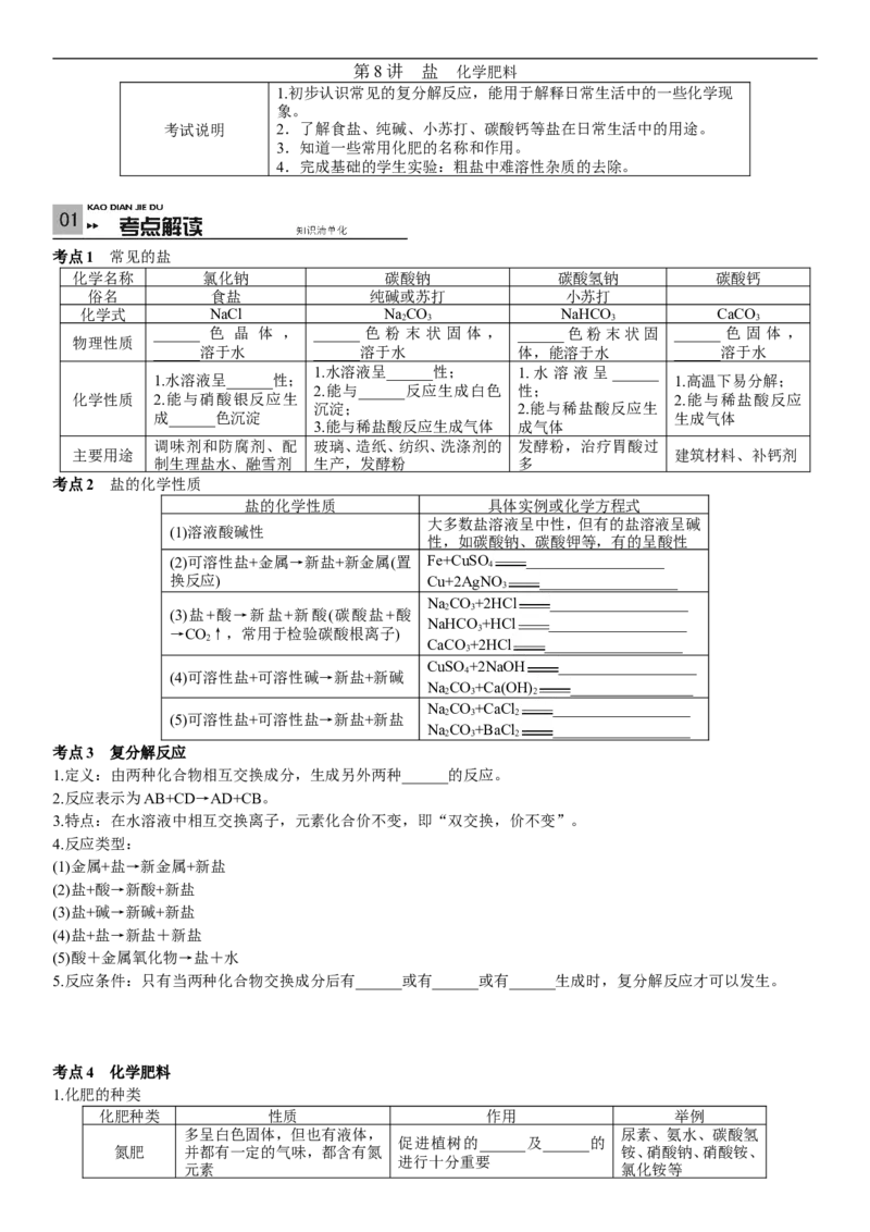 2018年中考复习化学考点解读：第8讲盐化学肥料_初中化学_01.人教版初中化学_07.初中化学中考总复习_2018年中考复习化学考点解读