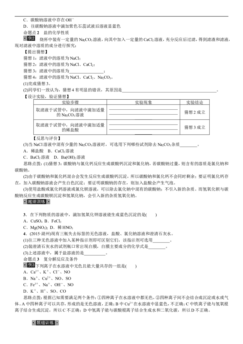 2018年中考复习化学考点解读：第8讲盐化学肥料_初中化学_01.人教版初中化学_07.初中化学中考总复习_2018年中考复习化学考点解读