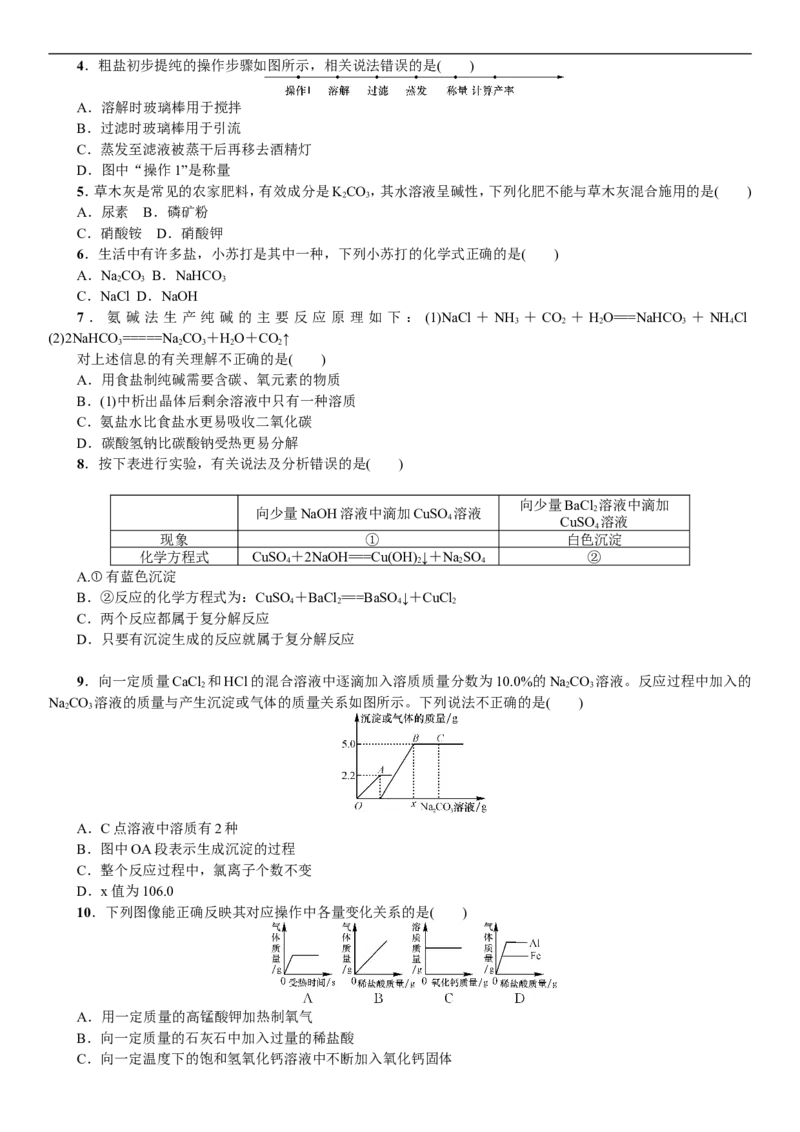 2018年中考复习化学考点解读：第8讲盐化学肥料_初中化学_01.人教版初中化学_07.初中化学中考总复习_2018年中考复习化学考点解读