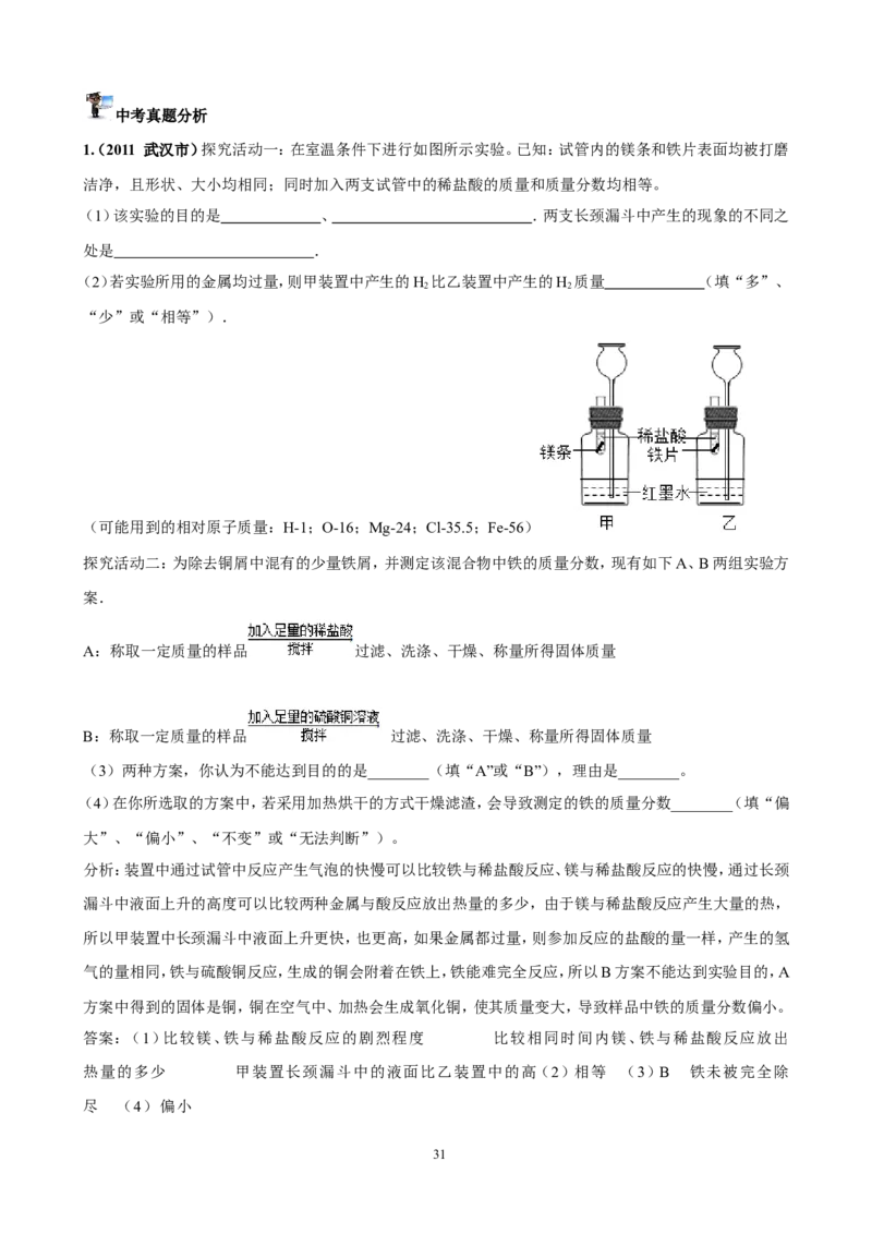 中考化学实验过关专题金属和金属性质人教版_初中化学_01.人教版初中化学_01.初中化学课件PPT--教案--试题_初中化学全套_化学试题_化学：中考化学实验与实验操作测试题(10份)