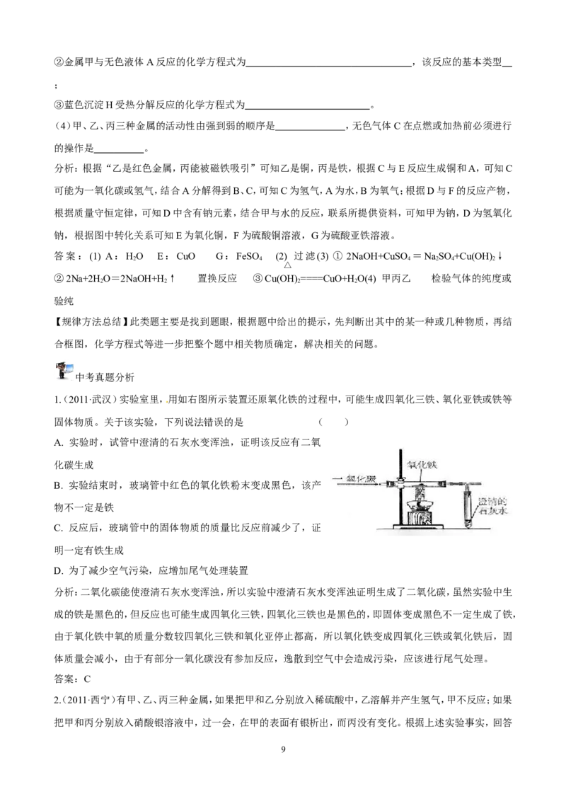 中考化学实验过关专题金属和金属性质人教版_初中化学_01.人教版初中化学_01.初中化学课件PPT--教案--试题_初中化学全套_化学试题_化学：中考化学实验与实验操作测试题(10份)