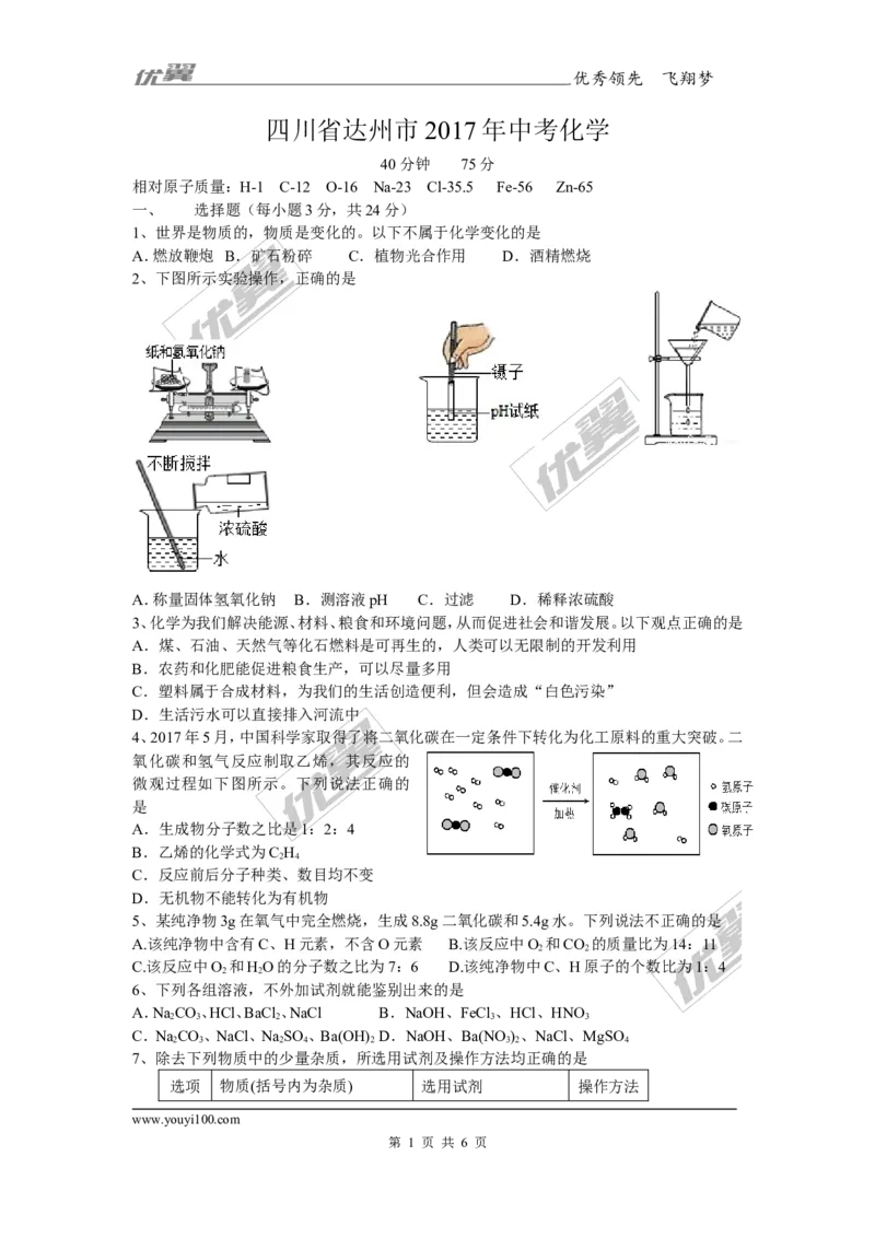 2017年四川省达州市中考化学试题（word版,含答案）_初中化学_01.人教版初中化学_01.初中化学课件PPT--教案--试题_初中化学全套(课件--教案--配套)_18年初中化学9年级上_2017中考真题卷