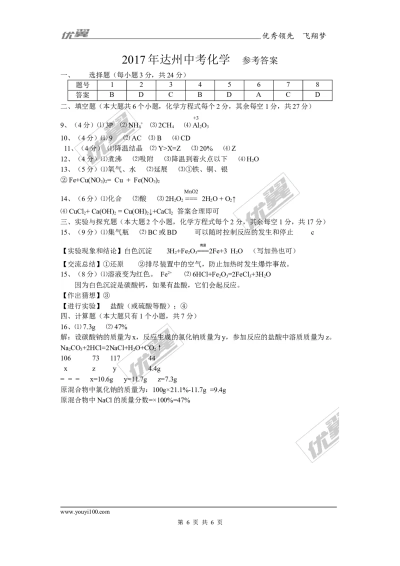2017年四川省达州市中考化学试题（word版,含答案）_初中化学_01.人教版初中化学_01.初中化学课件PPT--教案--试题_初中化学全套(课件--教案--配套)_18年初中化学9年级上_2017中考真题卷
