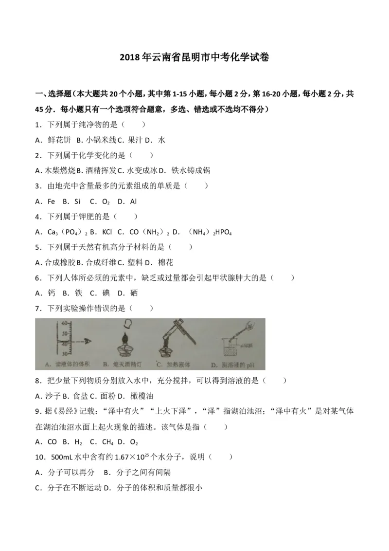 云南省昆明市2018年中考化学试题（WORD版，含答案）_初中化学_01.人教版初中化学_06.初中化学中考真题