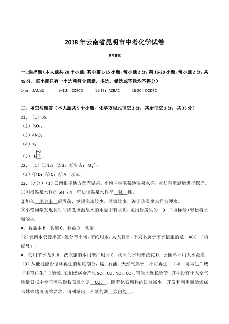 云南省昆明市2018年中考化学试题（WORD版，含答案）_初中化学_01.人教版初中化学_06.初中化学中考真题