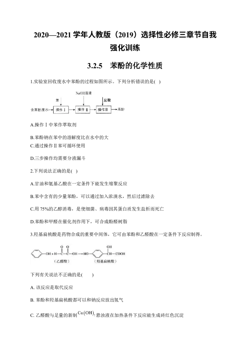 人教版（2019）化学选择性必修三3.2.5苯酚的化学性质_高化_2025春-人教版高中化学_05新版高中化学选择性必修3_5.练习_3.2醇酚同步练习（6份，含解析）