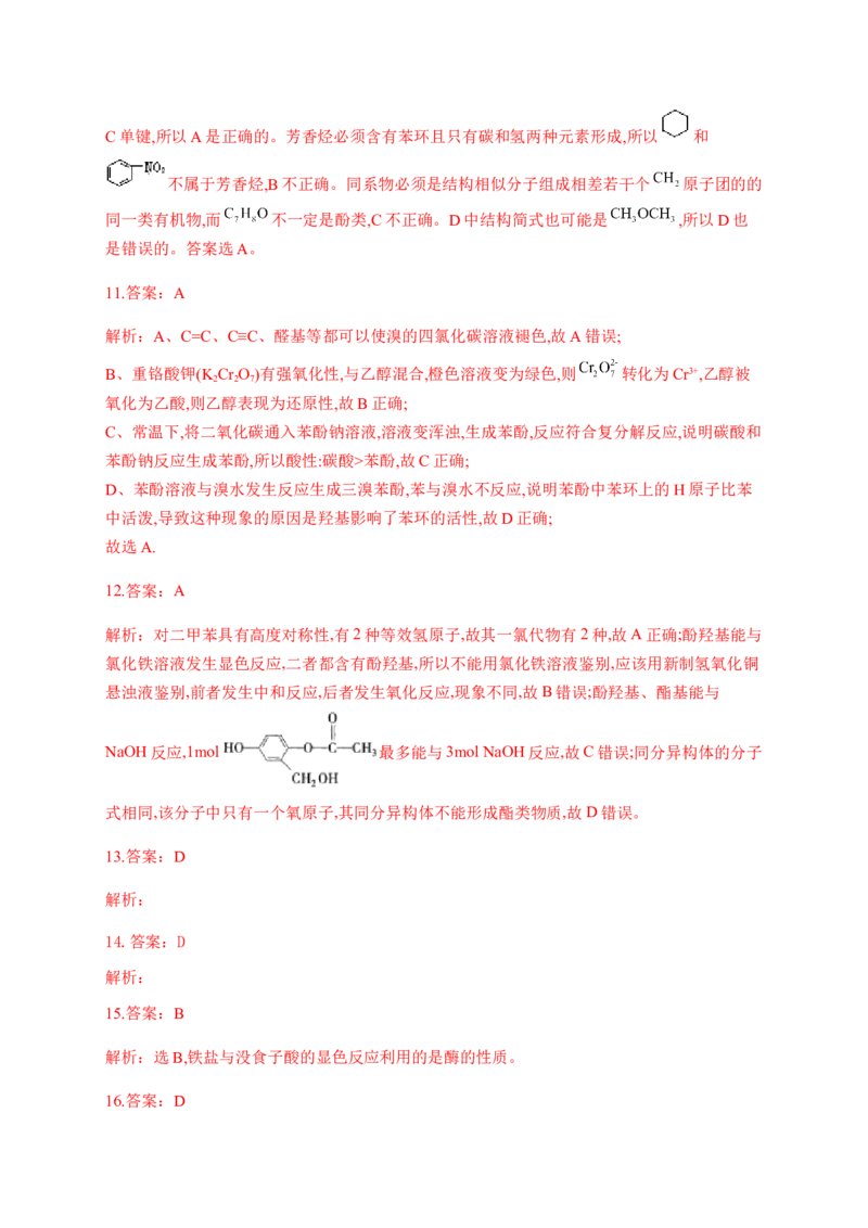 人教版（2019）化学选择性必修三3.2.5苯酚的化学性质_高化_2025春-人教版高中化学_05新版高中化学选择性必修3_5.练习_3.2醇酚同步练习（6份，含解析）